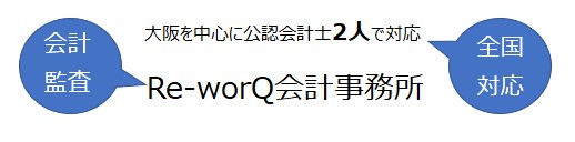 Re-worQ会計事務所